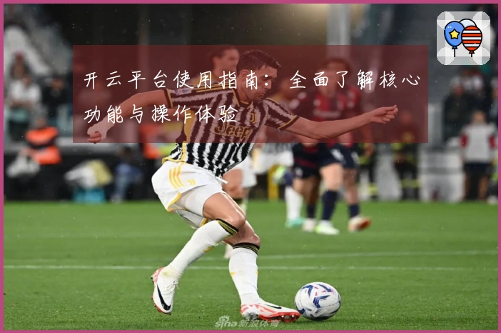 开云平台使用指南：全面了解核心功能与操作体验