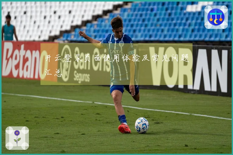 开云登录页面使用体验及常见问题汇总