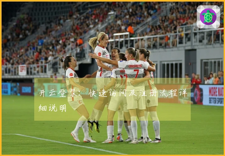 开云登录：快速访问及注册流程详细说明