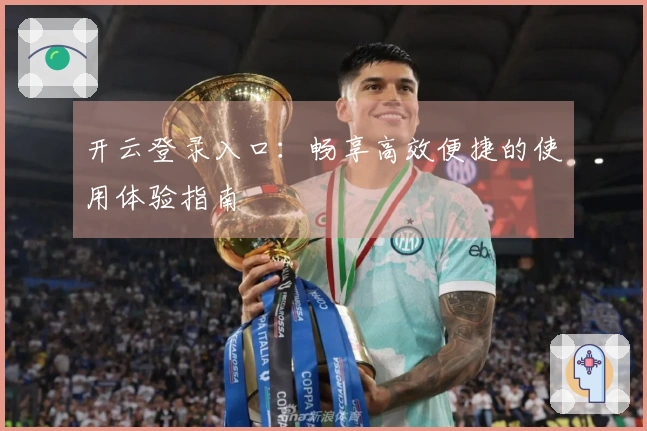 开云登录入口：畅享高效便捷的使用体验指南