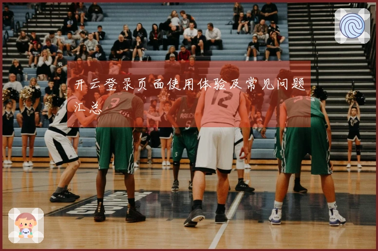 开云登录页面使用体验及常见问题汇总