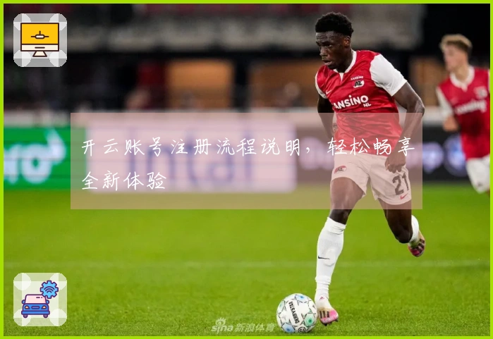 开云账号注册流程说明，轻松畅享全新体验